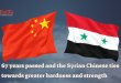 67 years passed and the Syrian Chinese ties towards greater hardness and strength