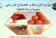 وزارة الزراعة تطلق حملة وطنية لمكافحة ذبابة الفاكهة